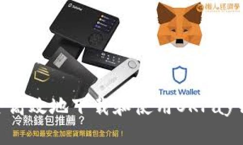 如何安全高效地下载和使用OKPay钱包APP？