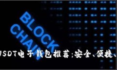 2023年最佳USDT电子钱包推荐：安全、便捷、可信赖