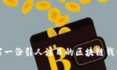  如何写一份引人注目的区块链钱包简历？
