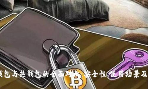 USDT冷钱包与热钱包的全面对比:安全性、使用场景及最佳选择