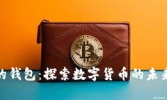 数字开头的钱包:探索数字货币的未来与安全性