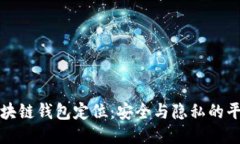 区块链钱包定位：安全与隐私的平衡