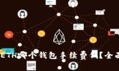USDT转换成ETH哪个钱包手续费低？全面比较与分析