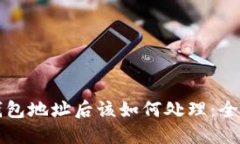 区块链转错钱包地址后该如何处理：全面指南与