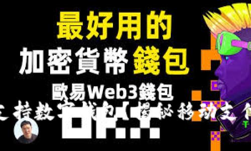 哪些银行支持数字钱包?揭秘移动支付的新趋势
