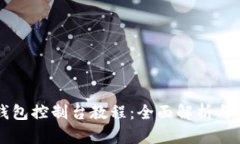 以太坊钱包控制台教程：全面解析与实用指南