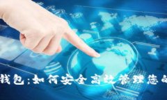 币安虚拟钱包：如何安全高效管理您的加密资产