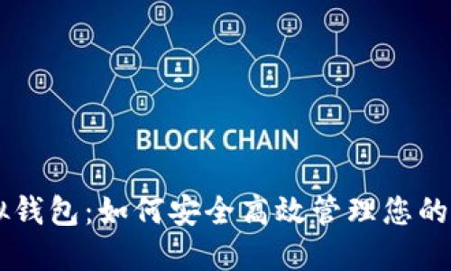 币安虚拟钱包:如何安全高效管理您的加密资产