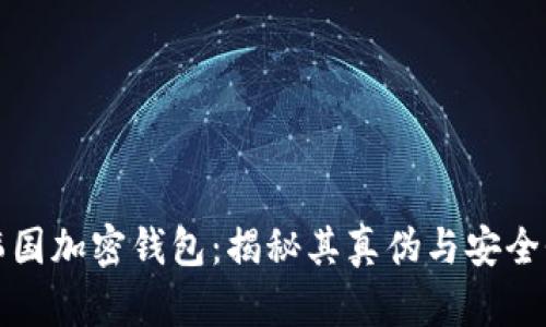 韩国加密钱包:揭秘其真伪与安全性