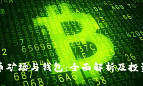 比特币矿场与钱包:全面解析及投资策略