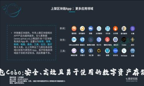 区块链钱包Cobo:安全、高效且易于使用的数字资产存储解决方案