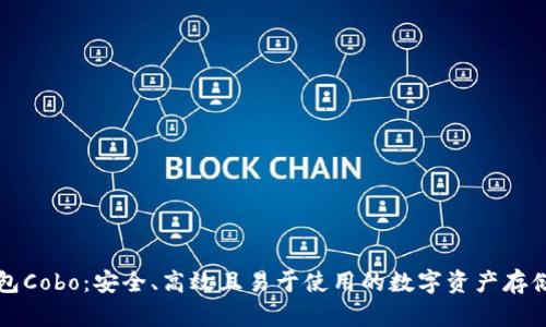 区块链钱包Cobo:安全、高效且易于使用的数字资产存储解决方案