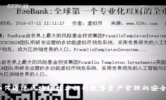 酷链钱包：如何通过区块链技术提升数字资产管