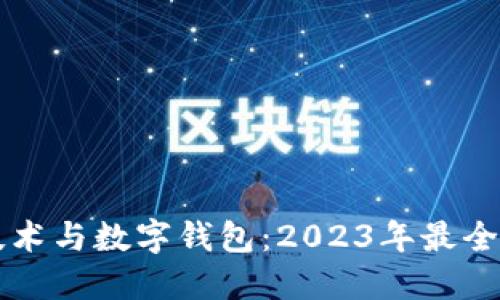 区块链技术与数字钱包:2023年最全面的指南