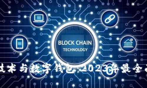 区块链技术与数字钱包:2023年最全面的指南
