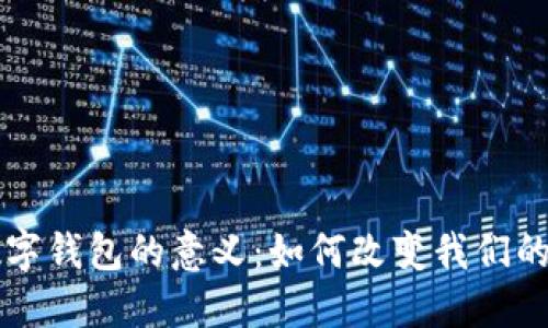 区块链数字钱包的意义：如何改变我们的经济生活