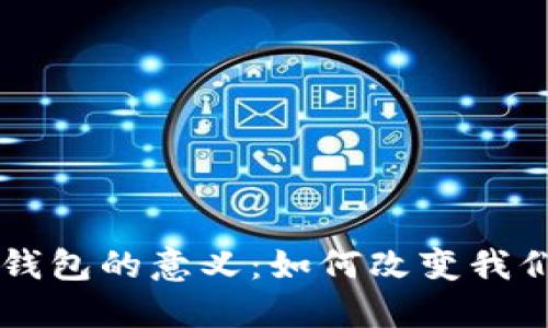 区块链数字钱包的意义：如何改变我们的经济生活
