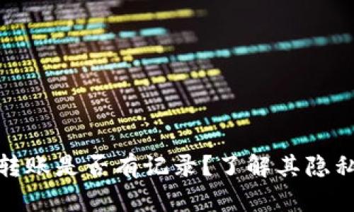 数字钱包转账是否有记录?了解其隐私和安全性