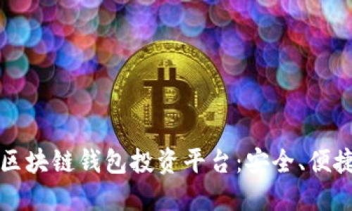 2023年最佳区块链钱包投资平台：安全、便捷、收益最大化