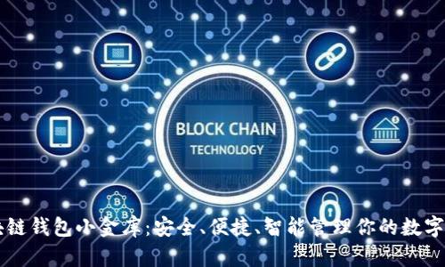 区块链钱包小金库:安全、便捷、智能管理你的数字资产