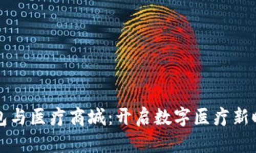 区块链钱包与医疗商城:开启数字医疗新时代的钥匙
