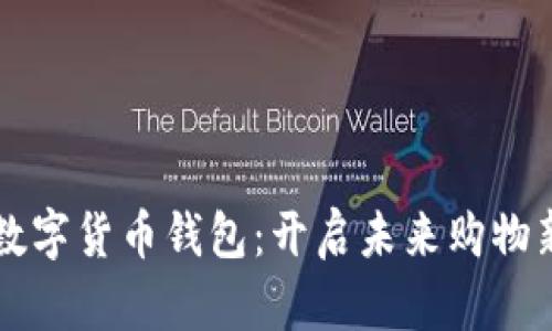 京东数字货币钱包:开启未来购物新方式