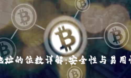 比特币钱包地址的位数详解：安全性与易用性的完美平衡