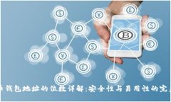 比特币钱包地址的位数详解：安全性与易用性的