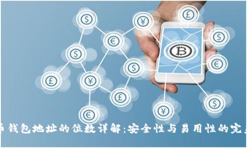 比特币钱包地址的位数详解：安全性与易用性的完美平衡