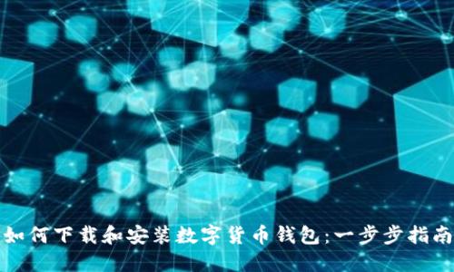 如何下载和安装数字货币钱包:一步步指南