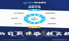 探索联动优势区块链钱包的崭新体验：提高数字