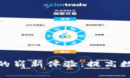 探索联动优势区块链钱包的崭新体验：提高数字资产安全性的最佳选择