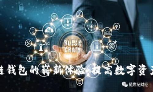 探索联动优势区块链钱包的崭新体验：提高数字资产安全性的最佳选择