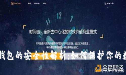 区块链钱包的安全性解析:如何保护你的数字资产