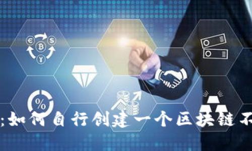 深入了解：如何自行创建一个区块链不加密钱包