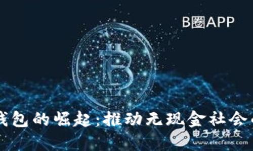中国数字钱包的崛起：推动无现金社会的重要力量