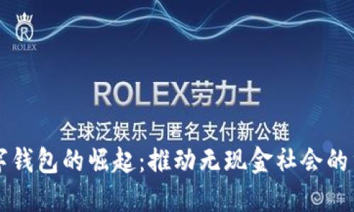 中国数字钱包的崛起：推动无现金社会的重要力量