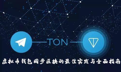 虚拟币钱包同步区块的最佳实践与全面指南