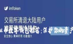 安全便捷的虚拟币数字钱包推荐：保护你的资产