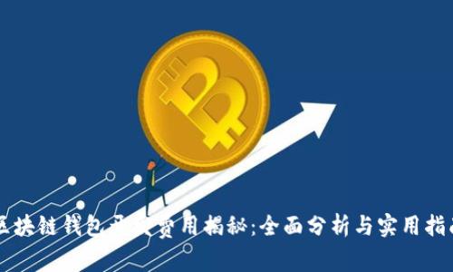 区块链钱包开发费用揭秘:全面分析与实用指南