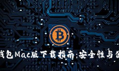最完整的以太坊钱包Mac版下载指南:安全性与便捷性的完美结合