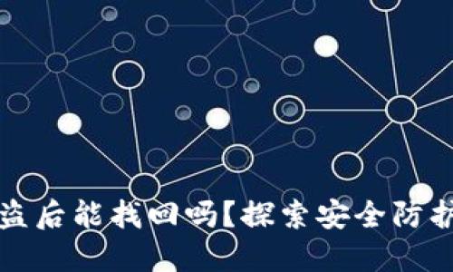 区块链钱包被盗后能找回吗?探索安全防护与找回可能性