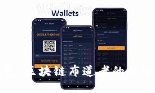 兔子钱包:区块链布道者的机遇与挑战