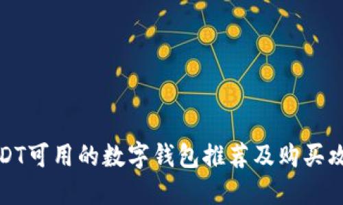 USDT可用的数字钱包推荐及购买攻略