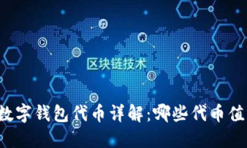 区块链数字钱包代币详解:哪些代币值得投资?
