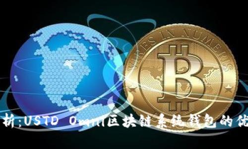 全方位解析:USTD Omni区块链系统钱包的优势与应用