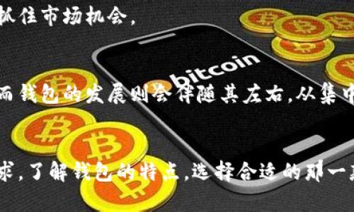 mytitle区块链支付：深入探讨主流钱包及其使用场景/mytitle  
区块链钱包, 数字货币支付, 钱包类型/guanjianci  

引言：区块链与支付的结合  
随着区块链技术的迅猛发展，数字货币已经成为现代金融和经济中不可忽视的力量。越来越多的企业和个人开始尝试使用区块链支付，而这其中，选择合适的钱包显得尤为重要。钱包不仅仅是存储数字资产的工具，它还是日常交易的主要载体。在本文中，我们将探讨不同类型的区块链钱包及其支付场景，帮助您更好地理解在区块链世界中如何使用钱包进行支付。  

区块链钱包的基本概念  
区块链钱包是一个数字工具，能够存储您的公钥和私钥，让您可以接收、管理和发送数字资产。公共地址是可以给他人的，而私钥是需要保护好并绝对保密的，因为它是您资产的唯一通行证。钱包可以分为热钱包和冷钱包两大类，用户应根据自身需求选择合适的类型。  

热钱包与冷钱包  
h4热钱包/h4  
热钱包是指连接互联网的钱包，方便用户进行快速交易。许多用户选择热钱包进行日常支付，因为其使用便捷，且大多数支持多种数字货币功能。常见的热钱包有手机应用程序、桌面钱包以及在线钱包。例如，Coinbase和Blockchain.info就是广受欢迎的热钱包选项。  

h4冷钱包/h4  
与热钱包相对，冷钱包是离线保存的，通常被认为是更安全的存储方式。硬件钱包，如Ledger和Trezor，是冷钱包的代表。这类钱包适合长期存储大额资产，确保其安全，避免网络攻击。尽管操作上不如热钱包方便，但对于投资者来说，安全性是他们考虑的首要因素。  

主流区块链钱包的特点  
目前市场上有多种区块链钱包，每种钱包都有各自的特点和优势。了解它们的不同之处，可以帮助您做出智能选择。  

h4Coinbase/h4  
Coinbase不仅是一款钱包，其同时也是一个交易平台。用户注册后，能够轻松购买、出售和管理多种数字货币。它的用户界面友好，非常适合初学者。但值得注意的是，其交易费用相对较高。  

h4MetaMask/h4  
MetaMask是一款浏览器扩展钱包，主要支持Ethereum及其代币。该钱包的特色在于其去中心化应用（dApps）的连接功能，用户可以直接在钱包中进行各种区块链应用的操作，非常方便对以太坊生态感兴趣的用户。  

h4Trust Wallet/h4  
Trust Wallet是一个移动端钱包，支持多种加密货币。这个钱包由币安收购，设计简约且功能丰富，用户能够安全地存储和交易数字资产。Trust Wallet的去中心化特点，使得用户拥有完全的私钥控制权，非常适合强调隐私的用户。  

选择钱包支付的注意事项  
在选择区块链钱包进行支付时，用户需要考虑几个关键因素：  

ul  
listrong安全性/strong：确保钱包采用强大的加密技术，并提供双重身份验证等安全措施，防止资产被盗。/li  
listrong用户体验/strong：操作界面应简单明了，使用户能够快速上手，特别是对于新手来说。/li  
listrong支持的币种/strong：确保钱包支持您所持有的数字货币，避免造成资产的损失。/li  
listrong交易费用/strong：了解不同钱包或交易平台的费用结构，合理规划交易成本。/li  
/ul  

区块链支付的应用场景  
区块链钱包的支付功能在现实生活中越来越普遍，许多企业和商家开始接纳数字货币进行交易。以下是如何在不同场景中使用区块链支付的几个示例：  

h4在线购物/h4  
如今，许多电商平台开始支持比特币、以太坊等数字货币的支付功能。用户可以通过他们的热钱包，扫描二维码或输入地址进行快速支付。这种方式不仅提高了支付效率，同时也保护了用户的个人信息。  

h4汇款与支付/h4  
使用区块链钱包进行资源汇款，传统银行业务所需的时间和费用相比，显得异常高效且经济。跨国汇款时，使用比特币或其他数字货币可以大幅降低手续费，到账时间往往在几分钟以内。  

h4投资与交易/h4  
对于投资者而言，钱包的选择至关重要。通过交易平台连接的钱包，用户可以随时买卖数字资产。合理运用行情分析，结合钱包提供的简易交易工具，能够帮助投资者抓住市场机会。  

未来展望：区块链钱包的趋势  
区块链技术及其应用正在不断发展，而钱包的功能也逐渐多样化。未来，随着技术的进步和法规的完善，数字货币支付将更加普及，并有可能取代部分传统支付方式。而钱包的发展则会伴随其左右，从集中化向去中心化转变，提供更加安全高效的解决方案。  

结语  
区块链钱包作为数字货币支付的核心工具，发挥着不可或缺的作用。用户在选择时，需考虑安全、体验和支持的币种等多个因素。无论您是出于投资、支付还是其他需求，了解钱包的特点，选择合适的那一款，将为您的区块链之旅保驾护航。希望本文能为您提供有价值的信息，帮助您在区块链时代中走得更远，飞得更高。
