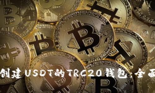 如何创建USDT的TRC20钱包:全面指南