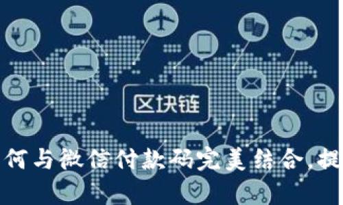 数字钱包如何与微信付款码完美结合,提升支付效率
