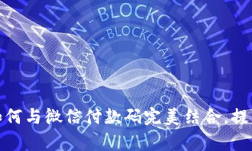 数字钱包如何与微信付款码完美结合,提升支付效率
